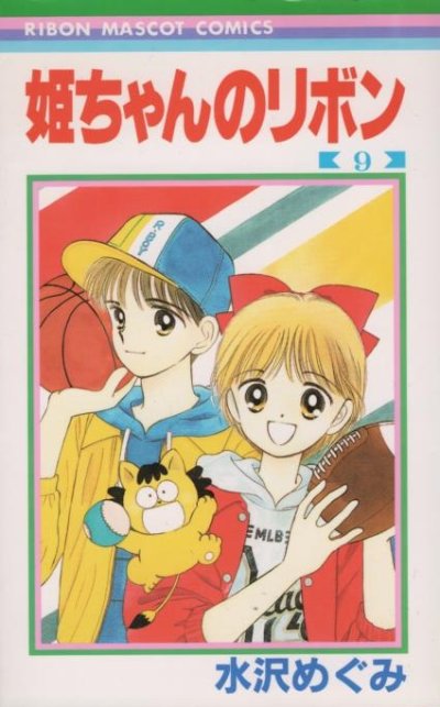 水沢めぐみの、漫画、姫ちゃんのリボンの表紙画像です。