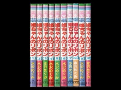 姫ちゃんのリボン、漫画本を全巻コミックセットで販売しています。