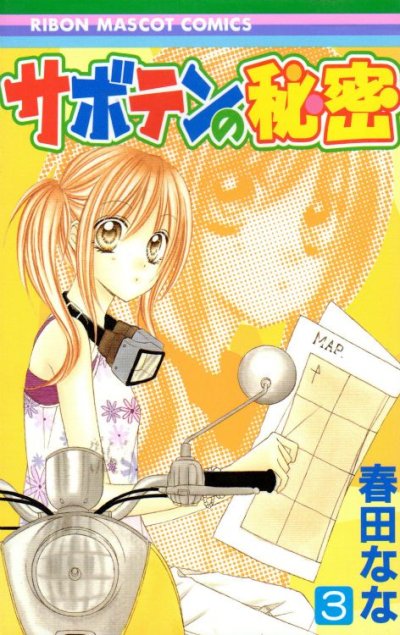 サボテンの秘密、コミック本3巻です。漫画家は、春田ななです。