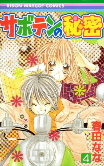 春田ななの、漫画、サボテンの秘密の表紙画像です。