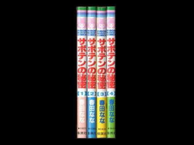 サボテンの秘密、漫画本を全巻コミックセットで販売しています。