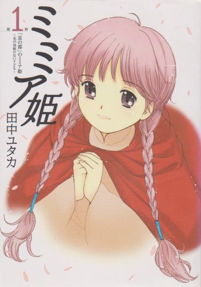 ミミア姫、マンガの作者は、田中ユタカです。