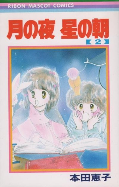 月の夜星の朝、単行本2巻です。マンガの作者は、本田恵子です。