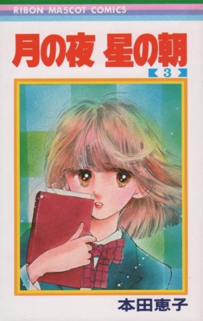月の夜星の朝、コミック本3巻です。漫画家は、本田恵子です。