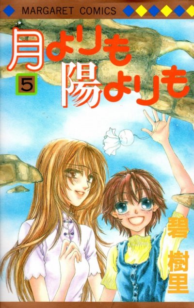 碧樹里の、漫画、月よりも陽よりもの表紙画像です。