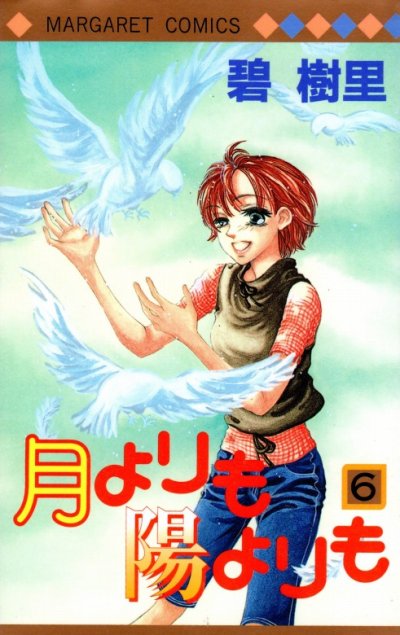 碧樹里の、漫画、月よりも陽よりもの最終巻です。