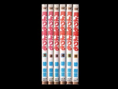 月よりも陽よりも、漫画本を全巻コミックセットで販売しています。