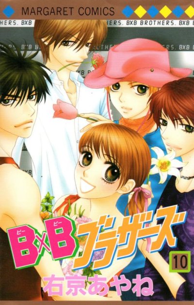 右京あやねの、漫画、Ｂ×Ｂブラザーズの最終巻です。