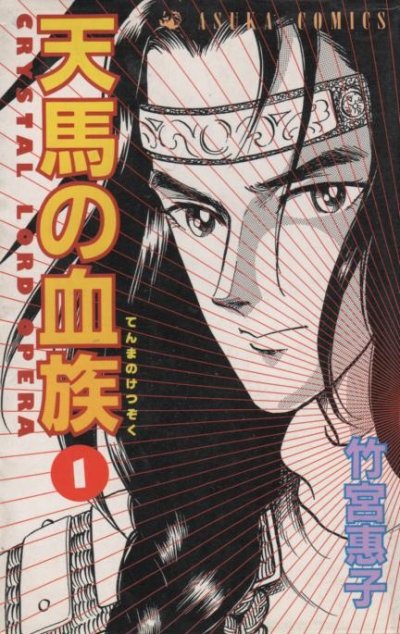天馬の血族、コミック1巻です。漫画の作者は、竹宮恵子です。