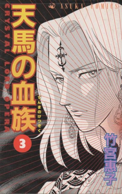 天馬の血族、コミック本3巻です。漫画家は、竹宮恵子です。