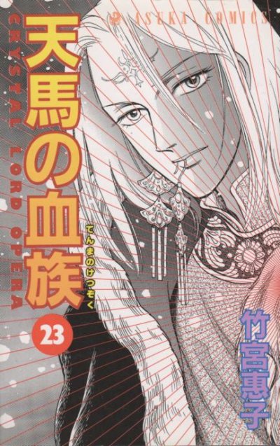 竹宮恵子の、漫画、天馬の血族の表紙画像です。