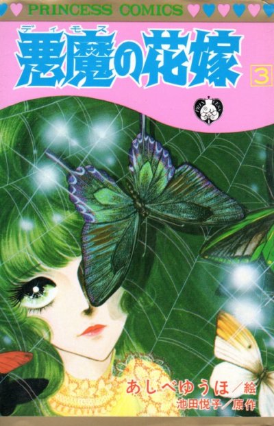 悪魔の花嫁、コミック本3巻です。漫画家は、あしべゆうほです。