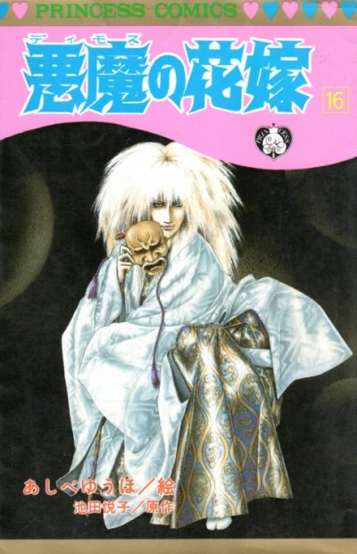 あしべゆうほの、漫画、悪魔の花嫁の表紙画像です。