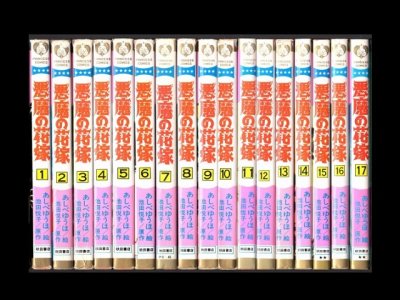 悪魔の花嫁、漫画本を全巻コミックセットで販売しています。