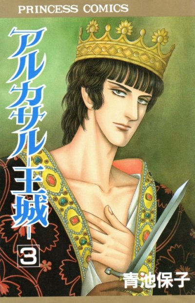アルカサル-王城-、コミック本3巻です。漫画家は、青池保子です。