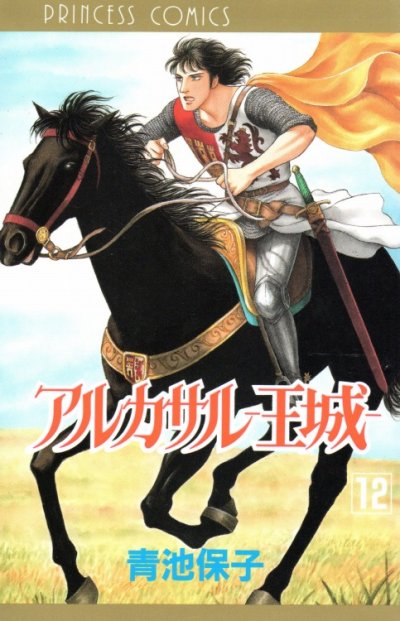 青池保子の、漫画、アルカサル-王城-の表紙画像です。