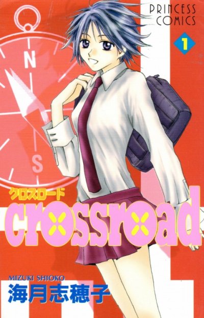 クロスロード、コミック1巻です。漫画の作者は、海月志穂子です。