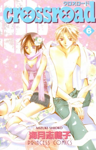 海月志穂子の、漫画、クロスロードの表紙画像です。