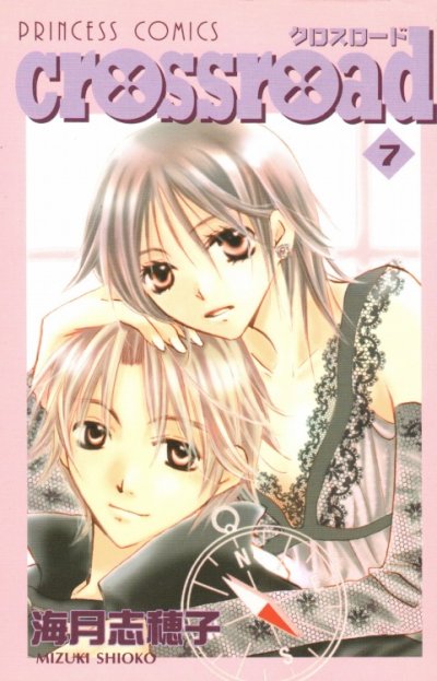 海月志穂子の、漫画、クロスロードの最終巻です。