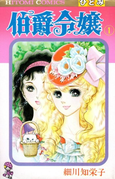 伯爵令嬢、コミック1巻です。漫画の作者は、細川知栄子です。