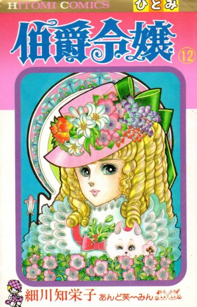 細川知栄子の、漫画、伯爵令嬢の最終巻です。