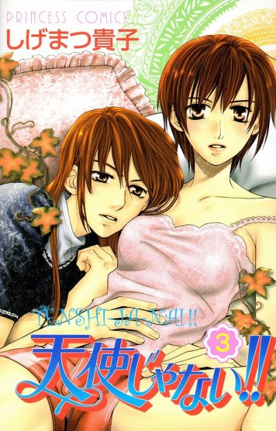 天使じゃない、コミック本3巻です。漫画家は、しげまつ貴子です。