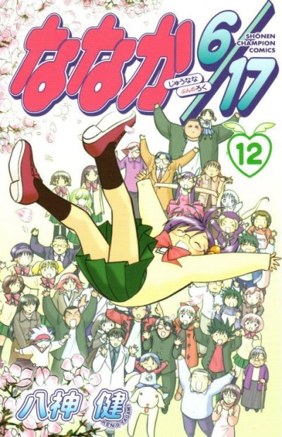 八神健の、漫画、ななか6/17の最終巻です。