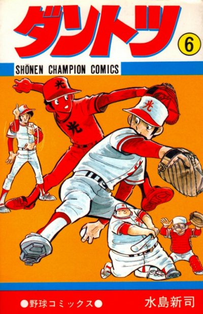 水島新司の、漫画、ダントツの表紙画像です。