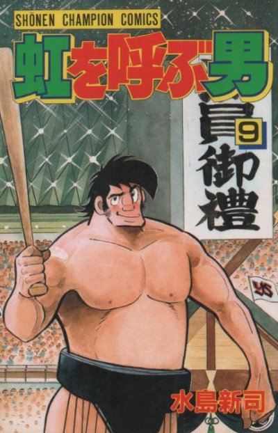 水島新司の、漫画、虹を呼ぶ男の表紙画像です。