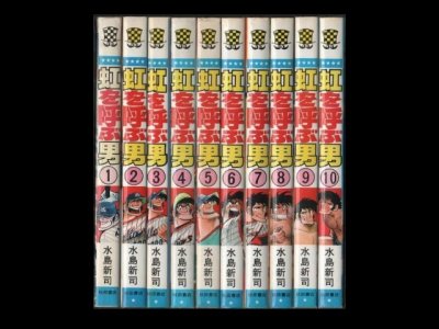 虹を呼ぶ男、漫画本を全巻コミックセットで販売しています。