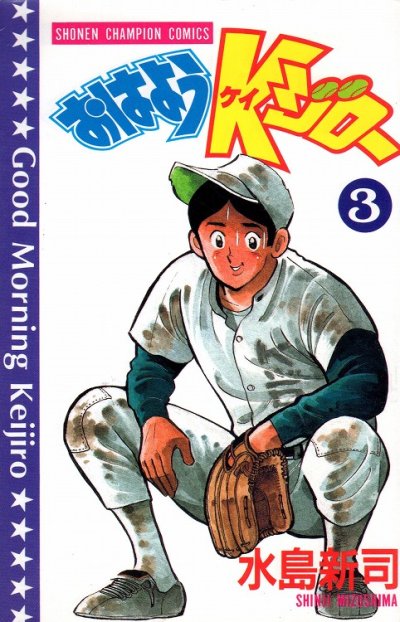 おはようKジロー、コミック本3巻です。漫画家は、水島新司です。