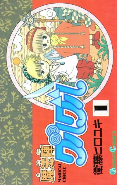 魔法陣グルグル、コミック1巻です。漫画の作者は、衛藤ヒロユキです。