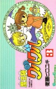 魔法陣グルグル、コミック本3巻です。漫画家は、衛藤ヒロユキです。