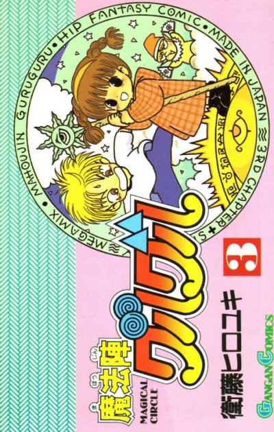 魔法陣グルグル、コミック本3巻です。漫画家は、衛藤ヒロユキです。