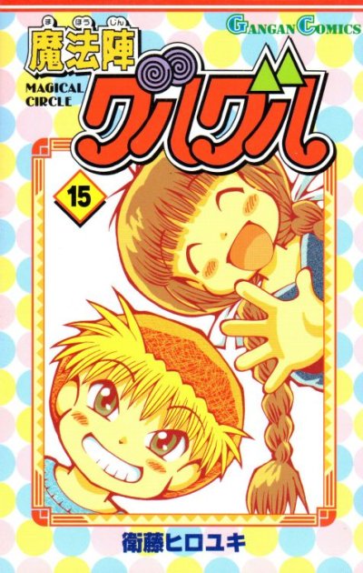 衛藤ヒロユキの、漫画、魔法陣グルグルの表紙画像です。