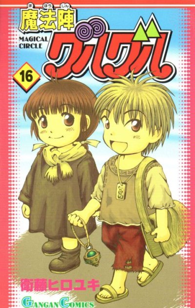 衛藤ヒロユキの、漫画、魔法陣グルグルの最終巻です。