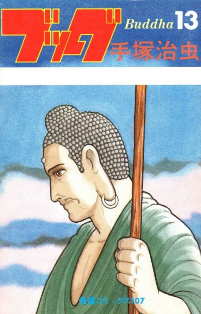 手塚治虫の、漫画、ブッダの表紙画像です。