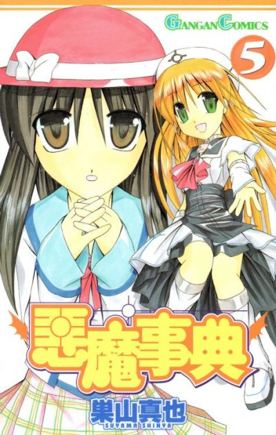 巣山真也の、漫画、悪魔辞典の表紙画像です。