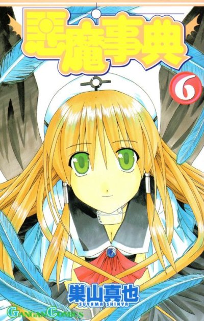 巣山真也の、漫画、悪魔辞典の最終巻です。