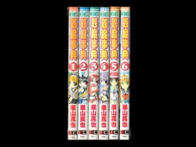 悪魔辞典、漫画本を全巻コミックセットで販売しています。