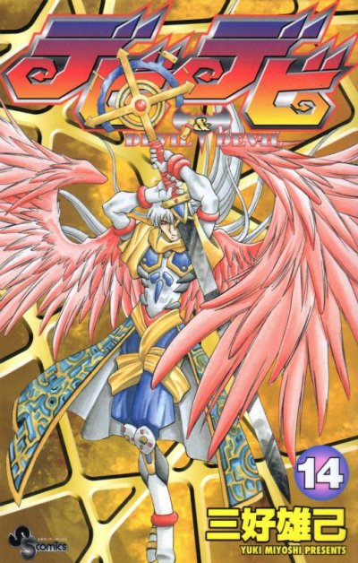 三好雄己の、漫画、DEVIL&DEVILデビデビの表紙画像です。