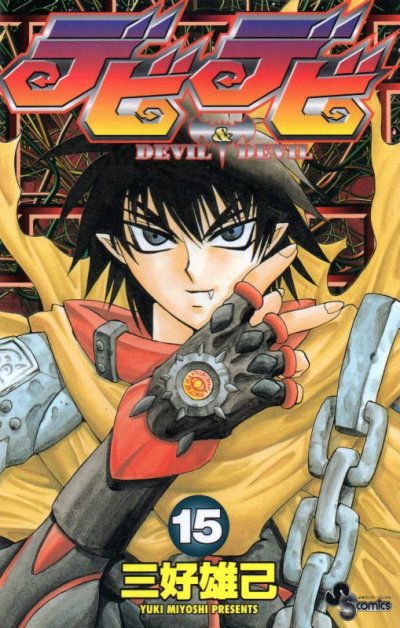 三好雄己の、漫画、DEVIL&DEVILデビデビの最終巻です。