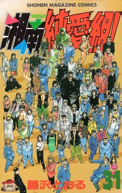 藤沢とおるの、漫画、湘南純愛組の最終巻です。