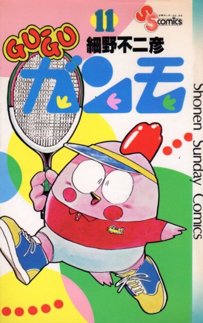 細野不二彦の、漫画、グーグーガンモの表紙画像です。