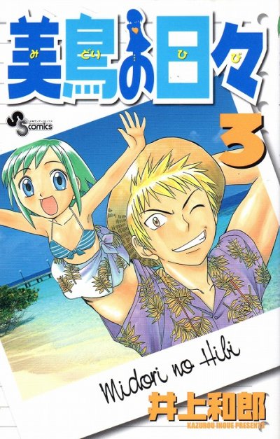 美鳥の日々、コミック本3巻です。漫画家は、井上和郎です。