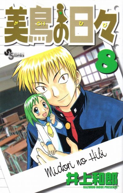 井上和郎の、漫画、美鳥の日々の最終巻です。