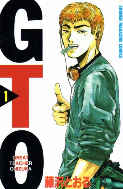 GTO、コミック1巻です。漫画の作者は、藤沢とおるです。