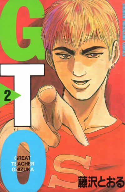 GTO、単行本2巻です。マンガの作者は、藤沢とおるです。