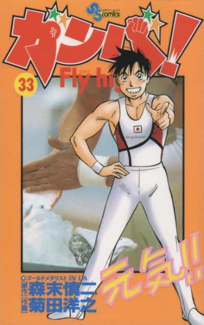 菊田洋之の、漫画、ガンバフライハイの表紙画像です。