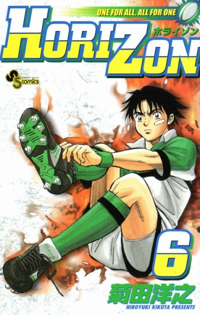 菊田洋之の、漫画、ホライズンの表紙画像です。